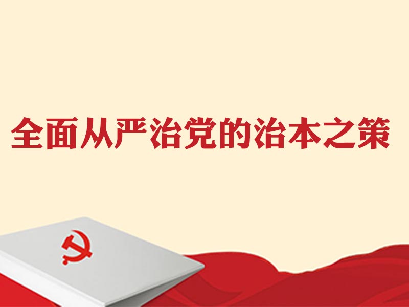 【2016年6月,中共中央印发《中国共产党廉洁自律准则》和《中国共产党纪律处分条例》】