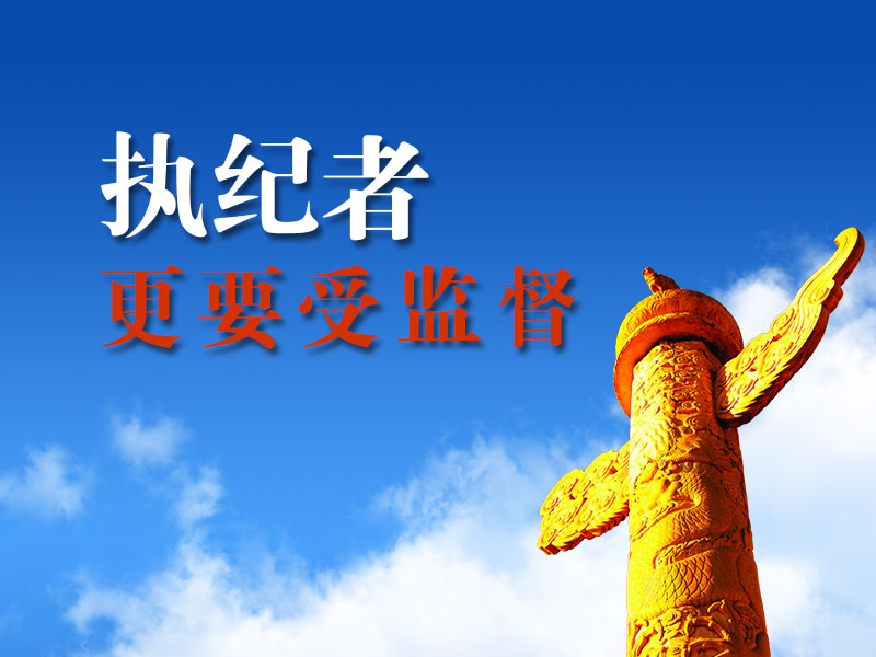 纪委的任务主要是监督执纪问责,这关系到党员领导干部的政治生命.图片