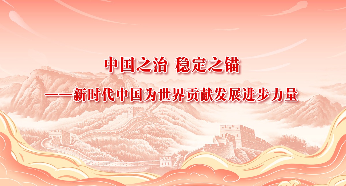 中国之治 稳定之锚——新时代中国为世界贡献发展进步力量