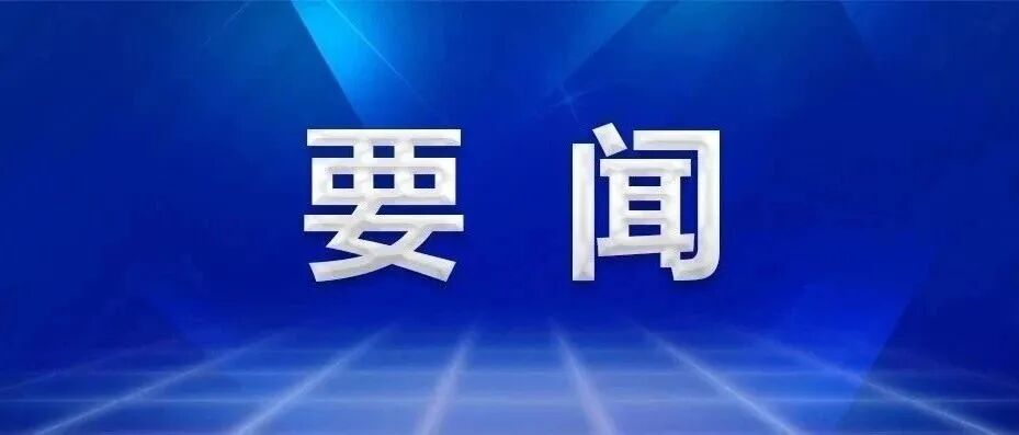 《求是》杂志发表习近平总书记重要文章 关于《中共中央关于制定国民经济和社会发展第十五个五年规划的建议》的说明