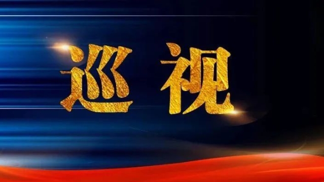 六届市委第五轮巡视完成进驻