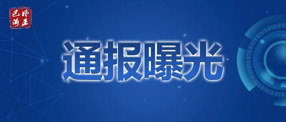 市委深入贯彻中央八项规定精神学习教育 工作专班、市纪委办公厅公开通报四起漠视群众、脱离群众、侵害群众利益问题