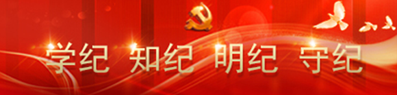 学纪 知纪 明纪 守纪