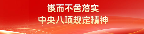 锲而不舍落实中央八项规定精神