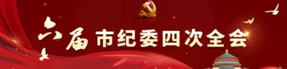 六届市纪委四次全会