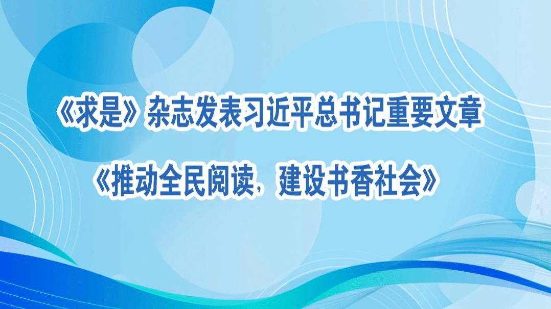 《求是》杂志发表习近平总书记重要文章《推动全民阅读，建设书香社会》