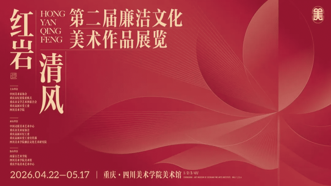 “红岩清风”第二届廉洁文化美术作品展在川美开幕