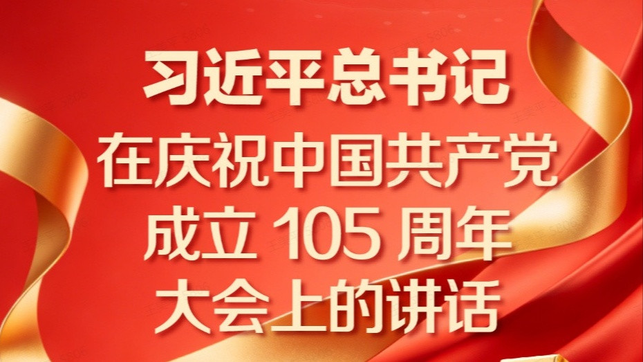 图解丨习近平总书记在庆祝中国共产党成立105周年大会上的讲话