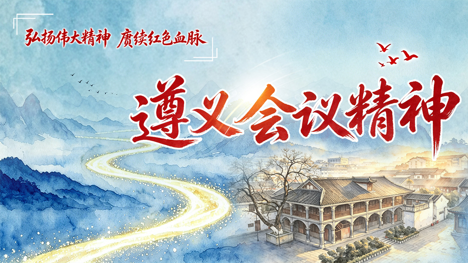 遵义会议精神丨生死攸关的转折