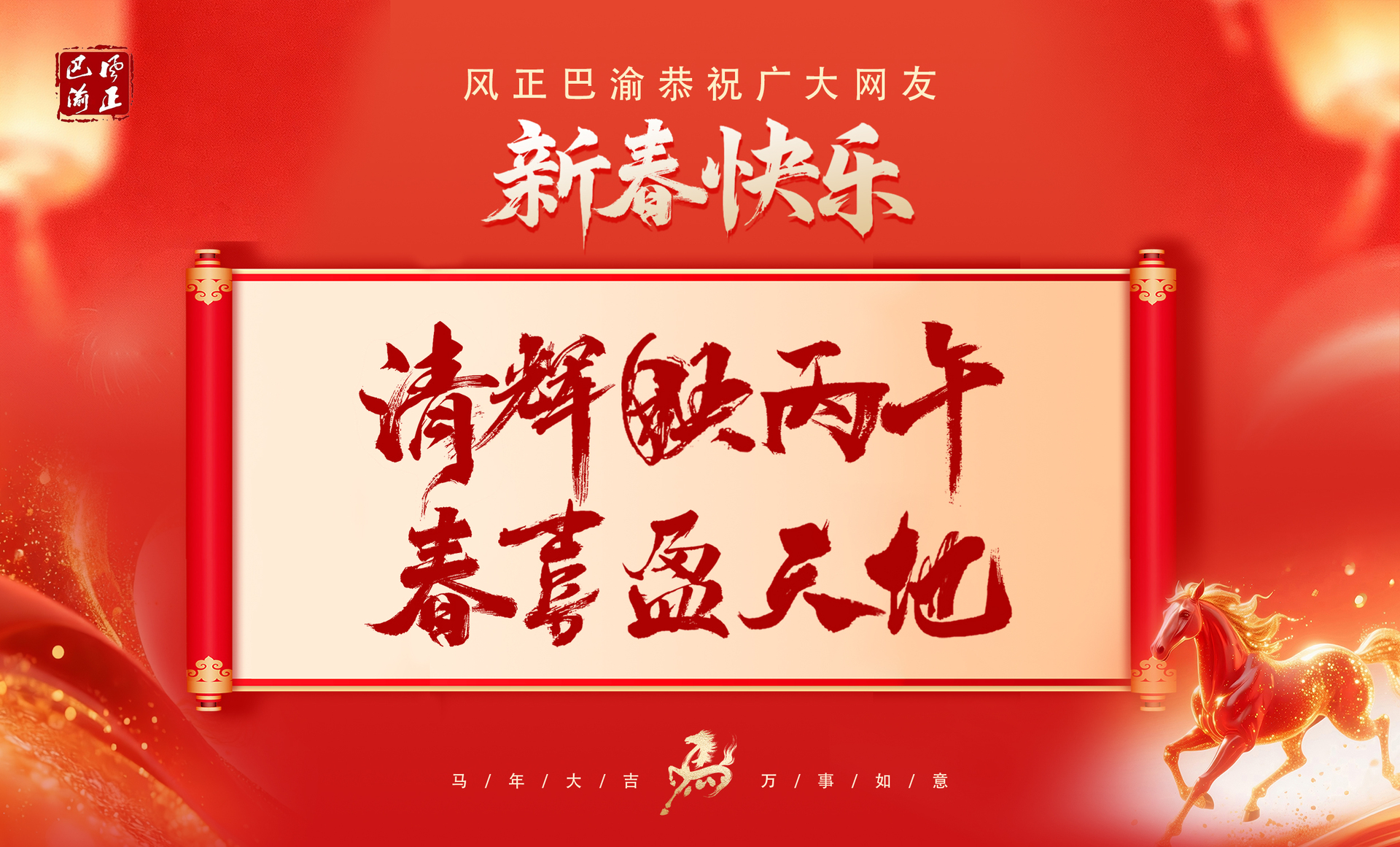风正巴渝恭祝广大网友新春快乐