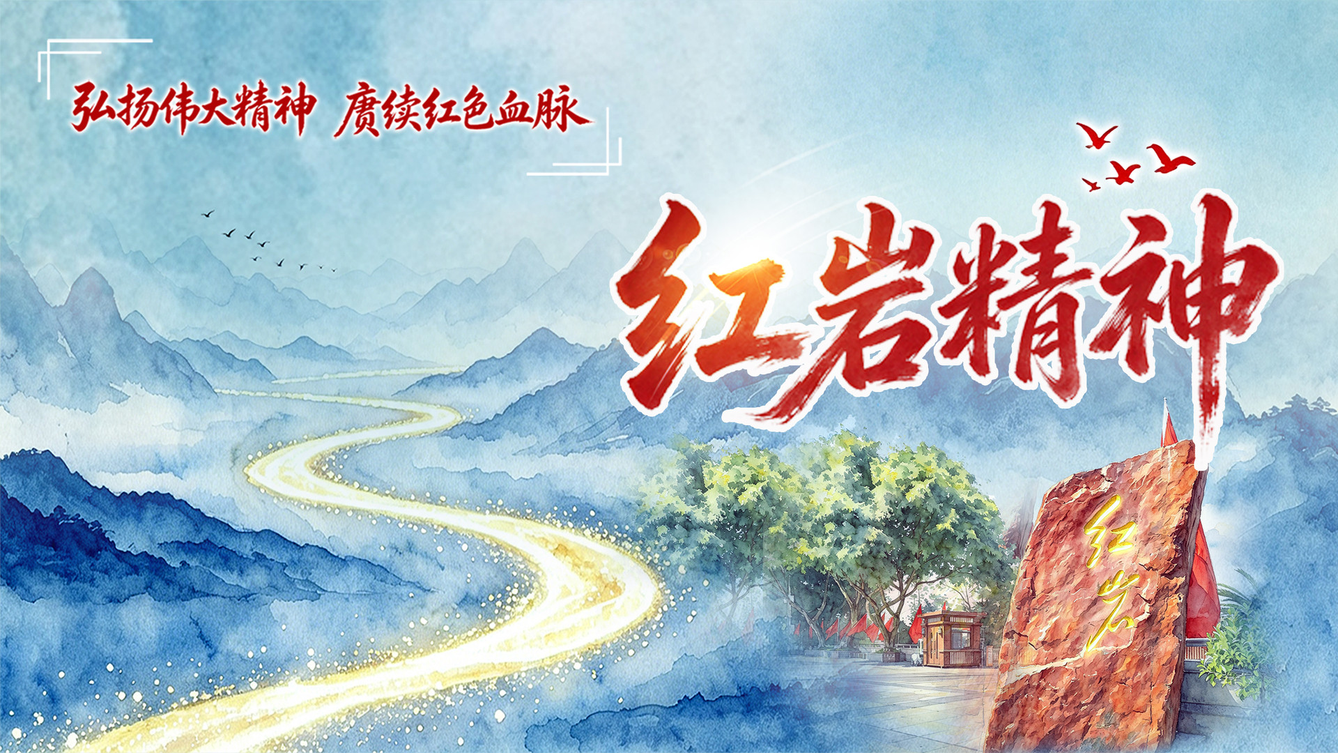 红岩精神丨一片丹心向阳开