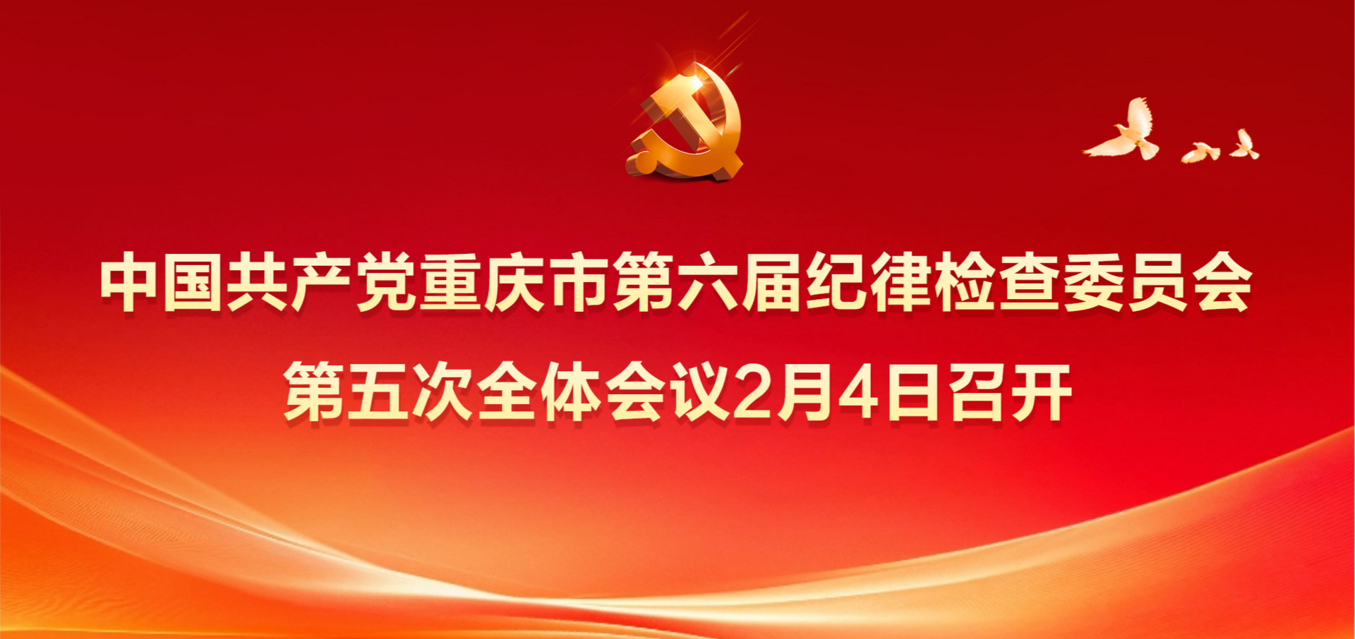 六届市纪委五次全会明日召开