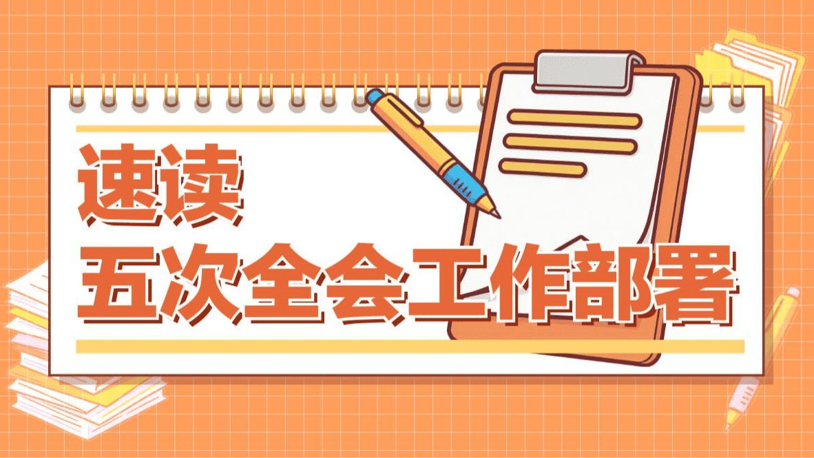 速读五次全会工作部署丨加强纪检监察工作规范化法治化正规化建设，修订完善哪些制度规定？