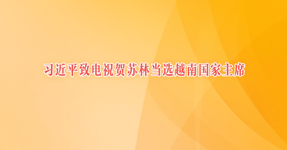 习近平致电祝贺苏林当选越南国家主席