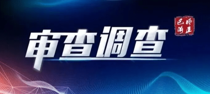 市人大社会建设委员会原副主任委员张兴益涉嫌严重违纪违法接受审查调查