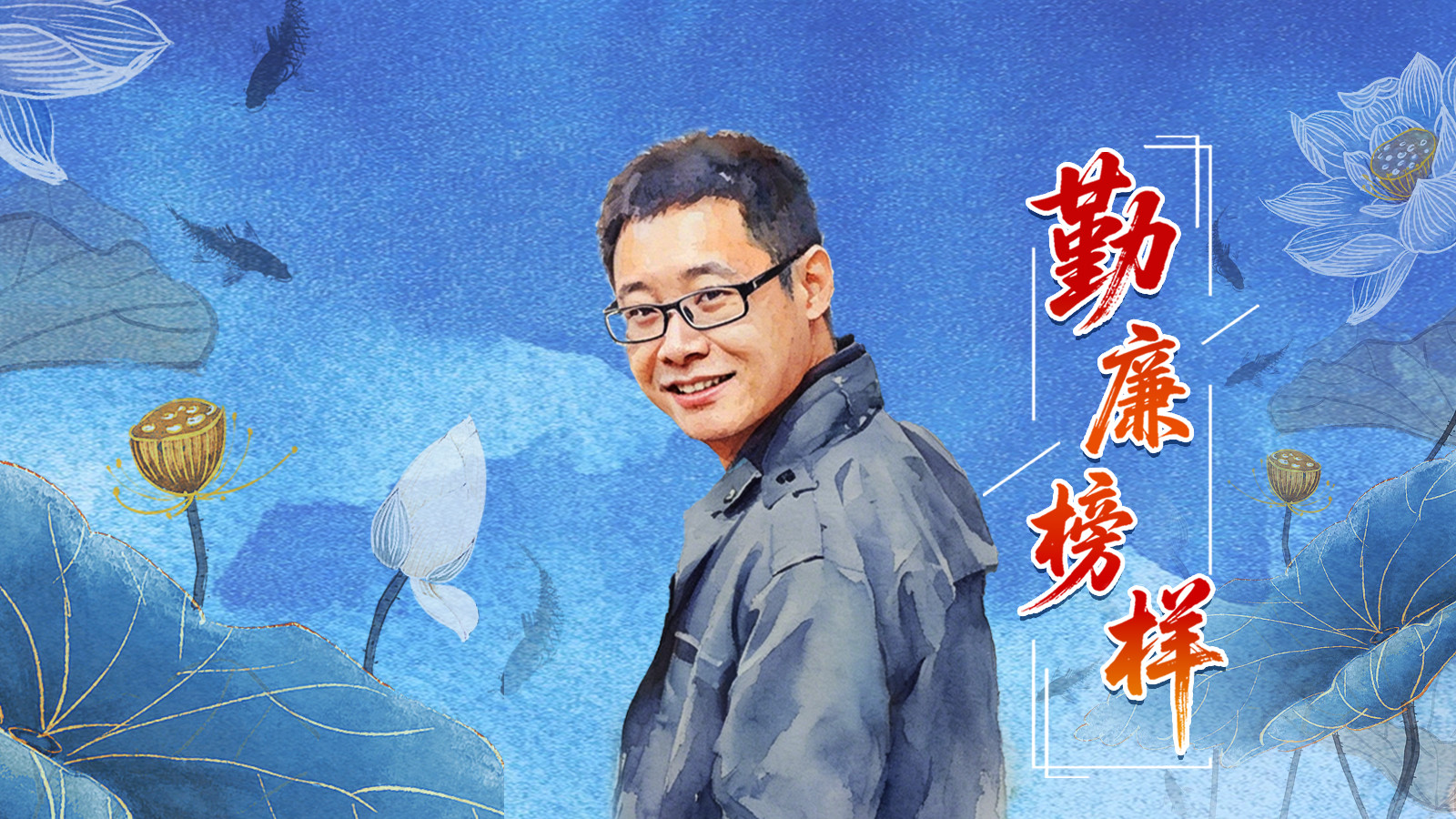 勤廉榜样 | 李夏：生如夏花 映照初心