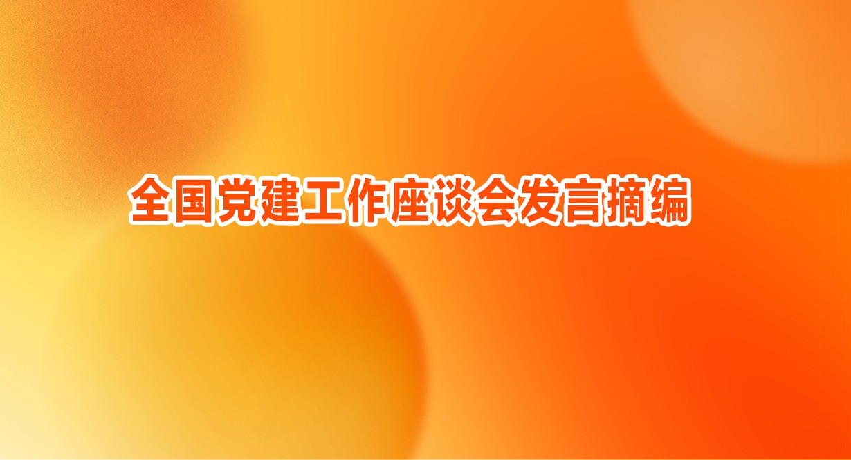 全国党建工作座谈会发言摘编