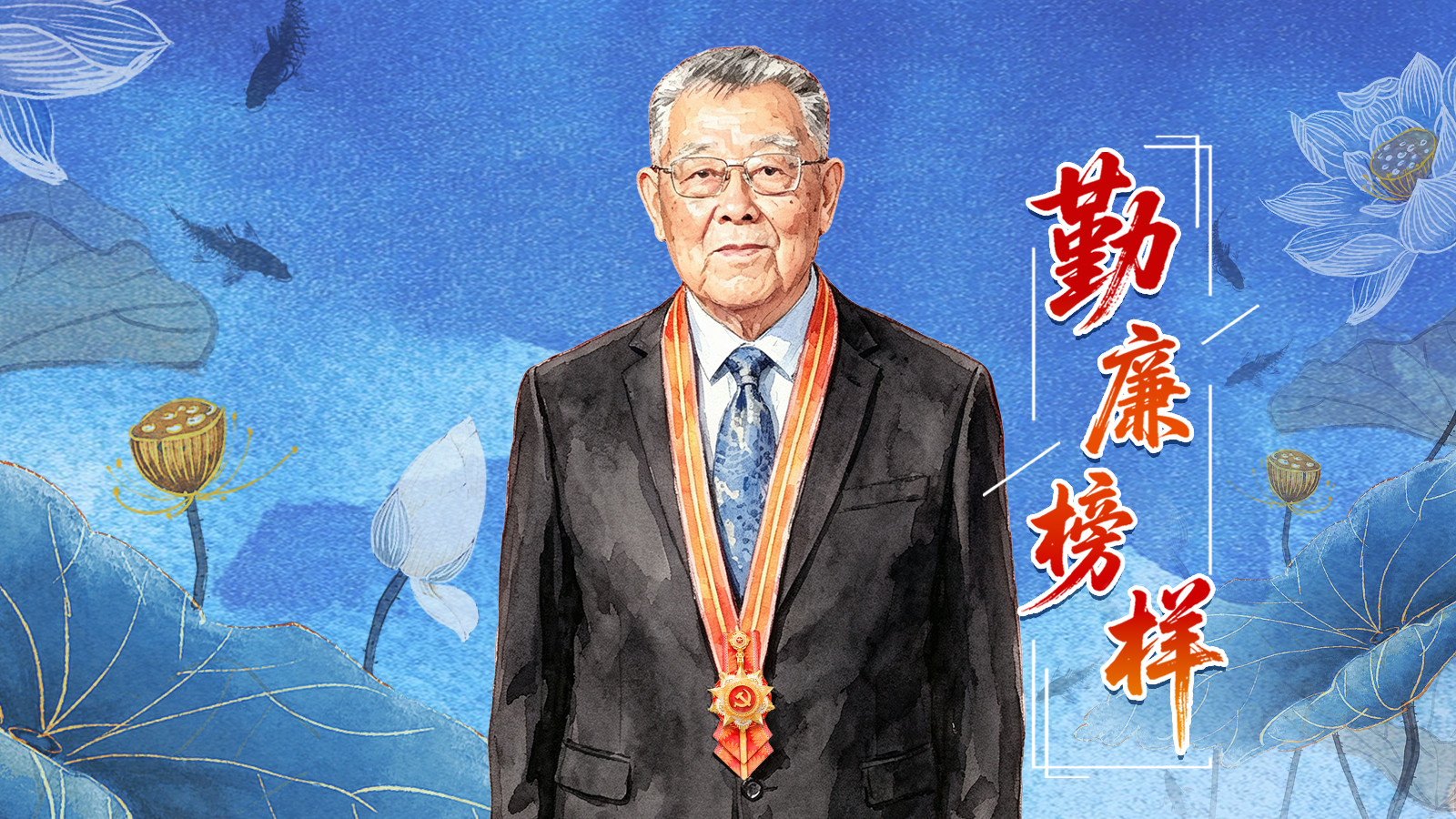 勤廉榜样 | 赵亚夫：把成绩写在大地上
