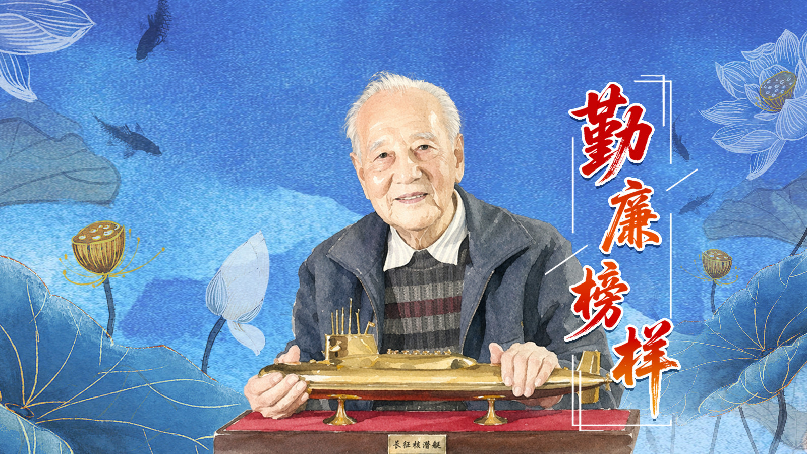 勤廉榜样丨黄旭华：赫赫而无名 为国“深潜”