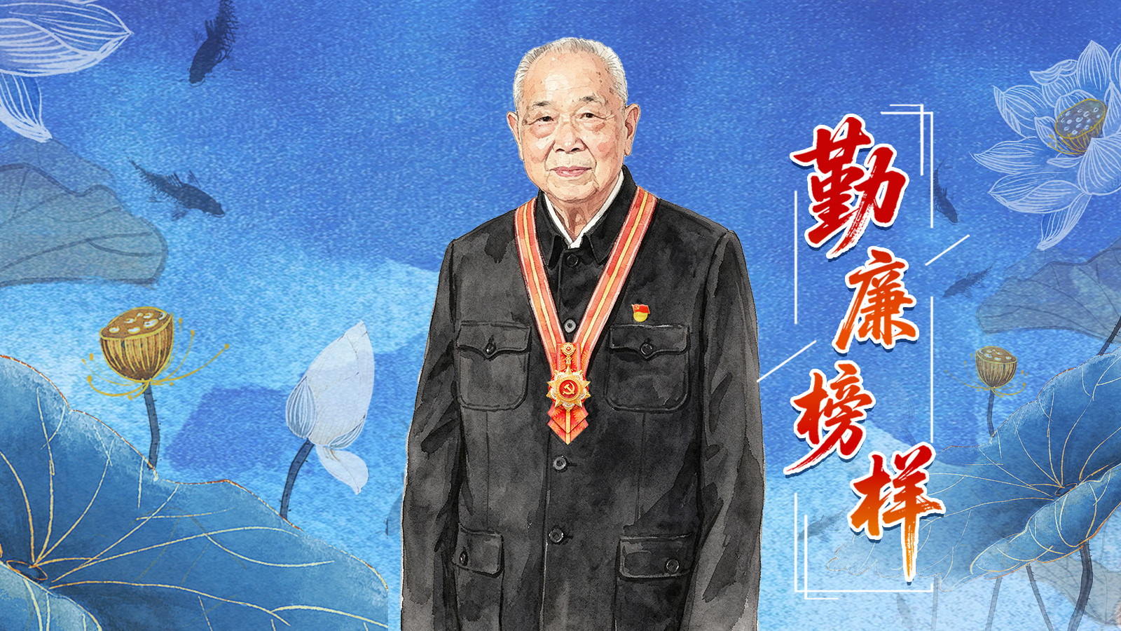 勤廉榜样 | 周永开：党是我一生的追随